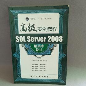 正版 SQL Server 2008数据库设计高级案例教程 /李文峰 航空工业出版社 9787516500118
