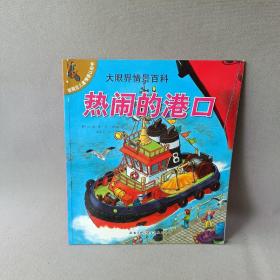 正版 热闹的港口 /诺贝特·戈卢赫 北京科学技术出版社 9787530464458