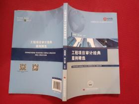 正版 工程项目审计经典案例精选 /高雅青 中国时代经济出版社 9787511926913
