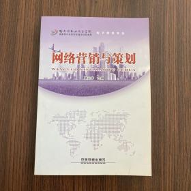 正版 网络营销与策划（电子商务专业） /蔡元萍 中国铁道出版社 9787113214944