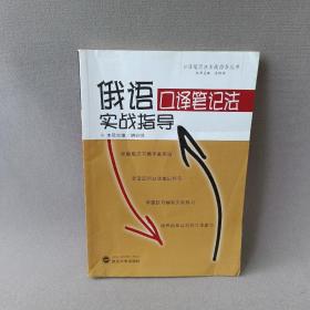 正版 俄语口译笔记法实战指导 /胡谷明 武汉大学出版社 9787307088665