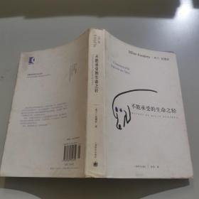 正版 不能承受的生命之轻