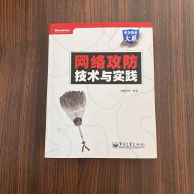 正版 网络攻防技术与实践（含光盘） /诸葛建伟 电子工业出版社 9787121138027