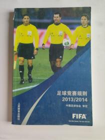 正版 足球竞赛规则2013/2014 /刘良刚 人民体育出版社 9787500946199