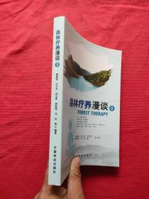 正版 森林疗养漫谈 /南海龙 中国林业出版社 9787503895753