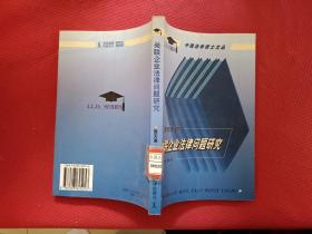 正版 关联企业法律问题研究 /施天涛 法律出版社 9787503625053