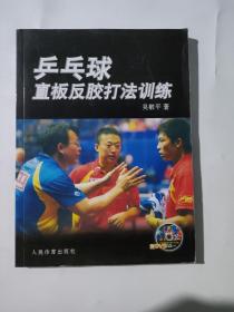 正版 乒乓球直板反胶打法训练 /吴敬平 人民体育出版社 9787500933625