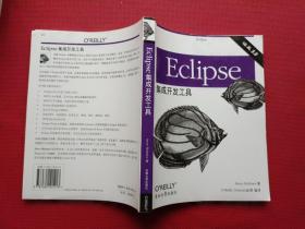 正版 Eclipse集成开发工具 /霍尔泽 东南大学出版社 9787564101213