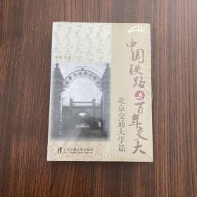 正版 中国铁路与百年交大---北京交通大学篇 /宋雪 北京交通大学出版社 9787512128002