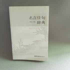 正版 名言佳句辞典 /刘振远 商务印书馆国际有限公司 9787517601258
