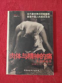 正版 肉体与精神的痛：生命的故事【正版现货】【无写划】【实拍图发货】【当天发货】 /曾璜 中国社会科学出版社 9787500444862