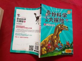 正版 奇妙科学大探险1：消逝的恐龙 /林贤镐 天津教育出版社 9787530969595