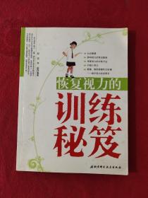 正版 恢复视力的训练秘笈 /彭宏 北京科学技术出版社 9787530437148