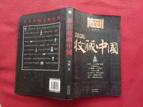 正版 谁在收藏中国：中国文物黑皮书 /吴树 山西人民出版社 9787203062479