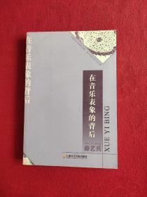 正版 在音乐表象的背后——中国间乐学研究文库 /薛艺兵 上海音乐学院出版社 9787806920930