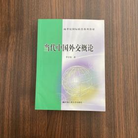 正版 当代中国外交概论 /李宝俊 中国人民大学出版社 9787300032993