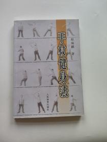 正版 手杖健身法 /赵瑞麟 人民体育出版社 9787500935490