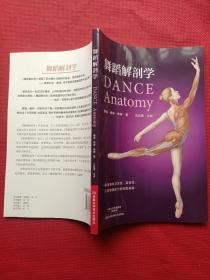 正版 舞蹈解剖学 /王会儒 河南科学技术出版社 9787534987816