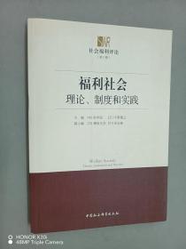 正版 福利社会：理论、制度和实践 /彭华民 中国社会科学出版社 9787516185513