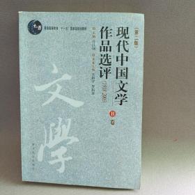 正版 现代中国文学作品选评:1918-2003 /乔以钢 南开大学出版社 9787310021680
