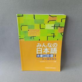 正版 大家的日语(1) 学习辅导用书 /侏式会社 外语教学与研究出版社 9787560031453