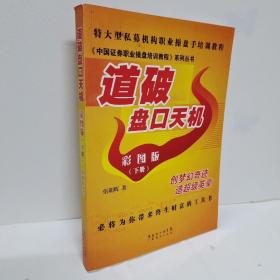 正版 《中国证券职业操盘培训教程》系列丛书：道破盘口天机彩图?