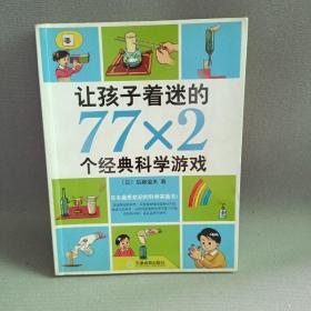 正版 让孩子着迷的77×2个经典科学游戏 /后藤道夫 天津教育出版社 9787530952085