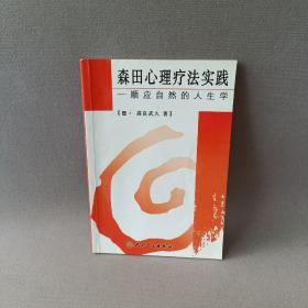 正版 森田心理疗法实践：顺应自然的人生学 /高良武久 人民卫生出版社 9787117012294