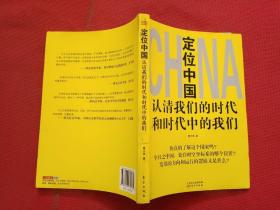 正版 定位中国：认清我们的时代和时代中的我们 /童大焕 东方出版社 9787506070164