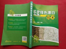 正版 纸浆绿色漂白技术 /安显慧 化学工业出版社 9787122028099