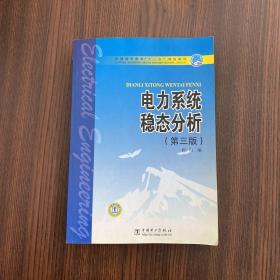 正版 普通高等教育“十一五”规划教材：电力系统稳态分析（第3版） /陈珩 中国电力出版社 9787508355429