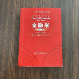 正版 金融学（第二版） /博迪 中国人民大学出版社 9787300111346