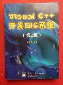 正版 Visual C++开发GIS系统 /陈建春 电子工业出版社 9787121003349