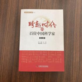 正版 跨越时代的百位中国科学家（第三册） /张藜 中国科学技术出版社 9787504671493