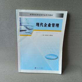 正版 现代企业管理 /赖文燕 南京大学出版社 9787305225918