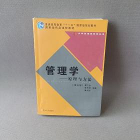 正版 管理学——原理与方法（第五版） /鲁明泓 复旦大学出版社 9787309060997