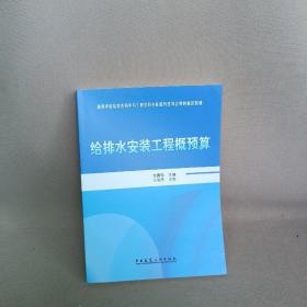 正版 给排水安装工程概预算 /张国珍 中国建筑工业出版社 9787112162062