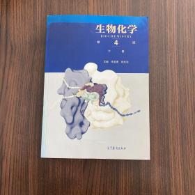 正版 生物化学（第4版）（下册） /朱圣庚 高等教育出版社 9787040457995