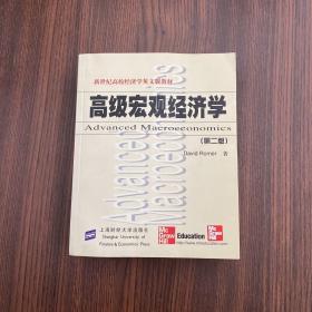 正版 高级宏观经济学：影印第二版 /罗默 上海财经大学出版社 9787810496759