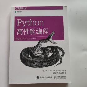 正版 Python高性能编程 /胡世杰 人民邮电出版社 9787115454898