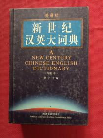 正版 新世纪汉英大词典 /惠宇 外语教学与研究出版社 9787560043241