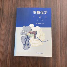 正版 生物化学（第4版）（上册） /朱圣庚 徐长法 高等教育出版社 9787040457988