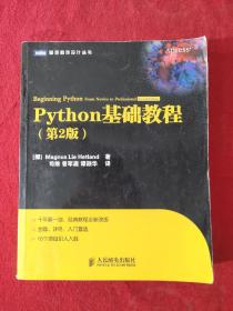 正版 Python基础教程 /赫特兰 人民邮电出版社 9787115230270