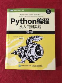 正版 Python编程从入门到实践第2版 /埃里克·马瑟斯 人民邮电出版社 9787115546081