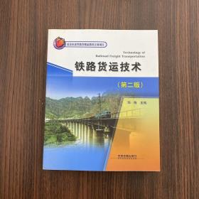 正版 铁路货运技术（第2版） /韩梅 中国铁道出版社 9787113111519