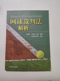 正版 网球裁判法解析 /殷剑巍 人民体育出版社 9787500947325