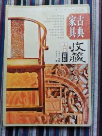 正版 古典家具收藏入门百科 /宋永吉 吉林出版集团有限责任公司 9787807204350