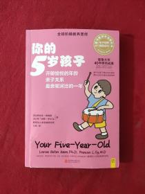 正版 你的5岁孩子（全新升级版） /玉冰 北京联合出版有限公司 9787559617477