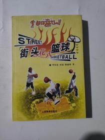 正版 街头花式篮球 /毕仲春 人民体育出版社 9787500927952