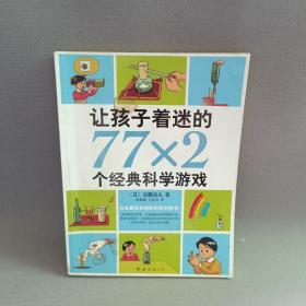 正版 让孩子着迷的77×2个经典科学游戏（2014版） /后藤道夫 南海出版公司 9787544269995